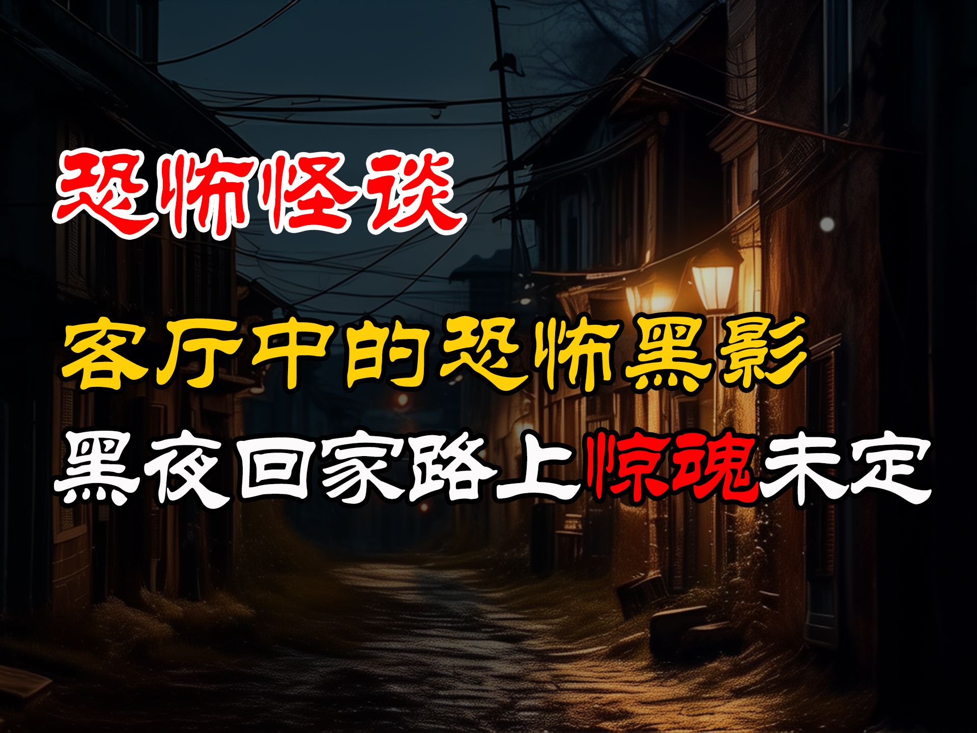 黑夜回家路上惊魂未定丨客厅中的恐怖黑影丨恐怖故事丨真实灵异故事丨深夜讲鬼话丨故事会丨睡前鬼故事丨鬼故事丨诡异怪谈哔哩哔哩bilibili