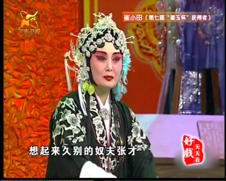 [图]豫剧《桃花庵》九尽春回杏花开，崔兰田演唱，崔小田配像