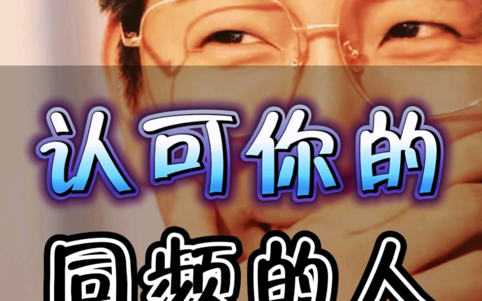 找到认可你的,同频的人相处,生活.#智慧人生#人间清醒#同频#情感共鸣