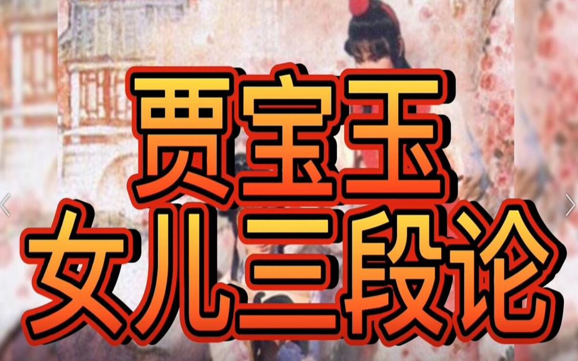 如何理解賈寶玉女兒三段論寶珠死珠魚眼睛為什麼說它與主客觀兩個因素