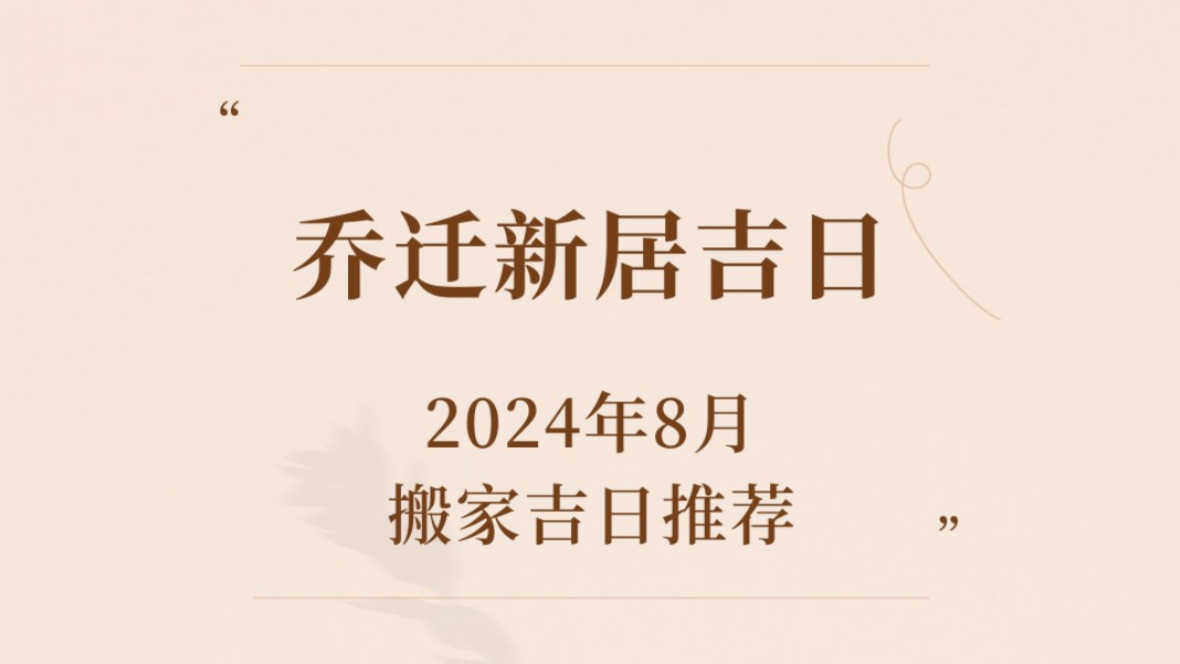 2024年8月乔迁新居与租房搬家吉日哔哩哔哩bilibili