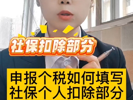 申报个税如何填写社保个人扣除部分#财税知识 #财税合规 #会计实操 #社保