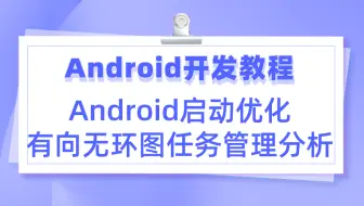 【Android开发教程】Android启动优化，有向无环图任务管理分析