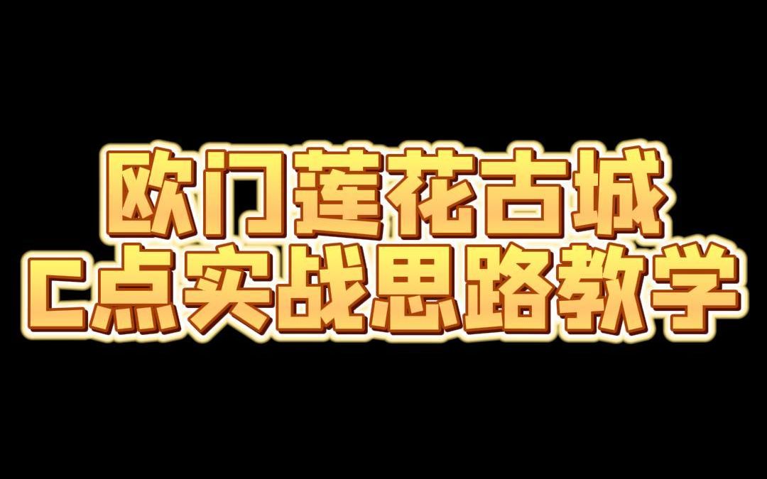 欧门莲花古城C点防守实战思路教学电子竞技热门视频