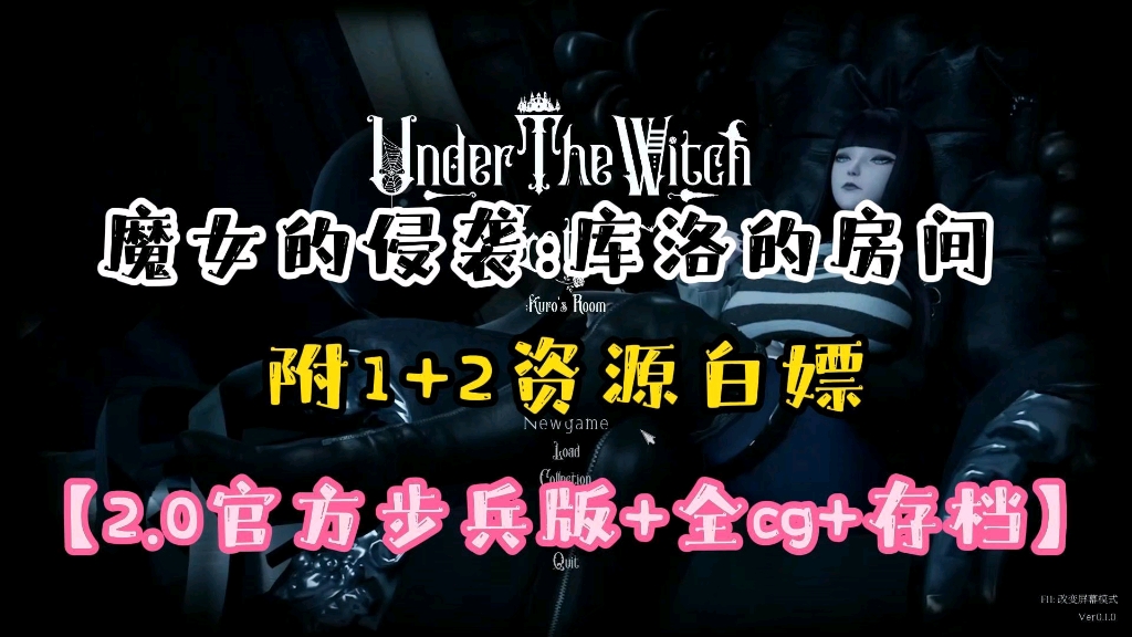 [图]【魔女的侵袭】库洛的房间 附1+2两部曲最新资源整合包！支持官方中文内置CG/存档PC+安卓 无套路免费分享