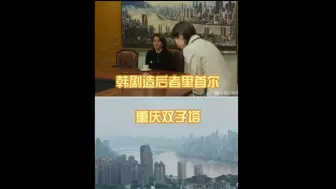 Download Video: 韩剧造后者用重庆的南滨路双子塔的标志冒充首尔 网友辣评：韩国真的像只阴沟里的老鼠一样 上不了台面的垃圾