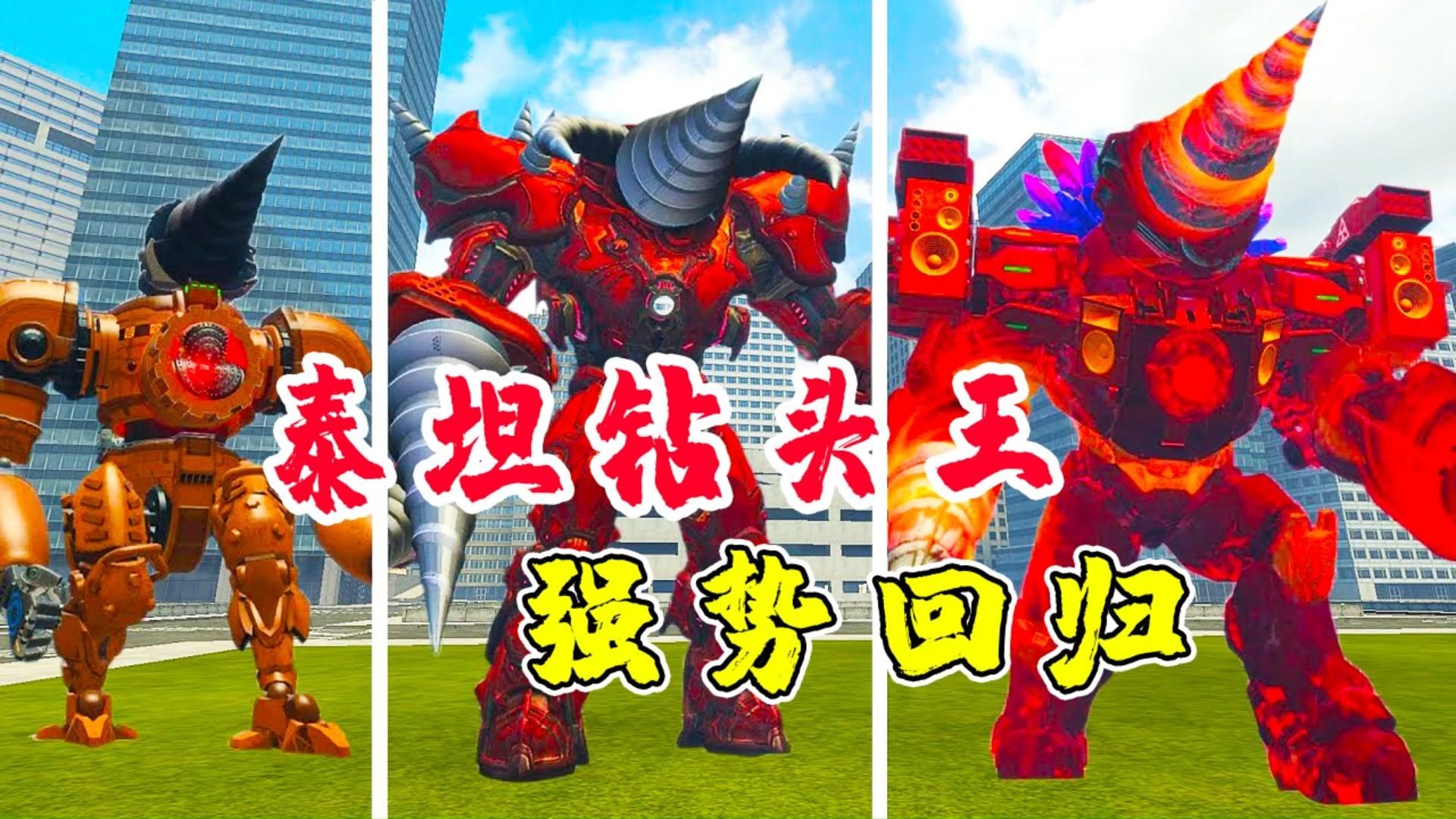 泰坦钻头王强势回归,大战三体融合怪,竟将这家伙吓的落荒而逃