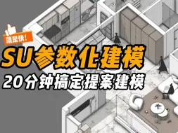 下载视频: SU参数化建模就是快！20分钟搞定1套提案建模