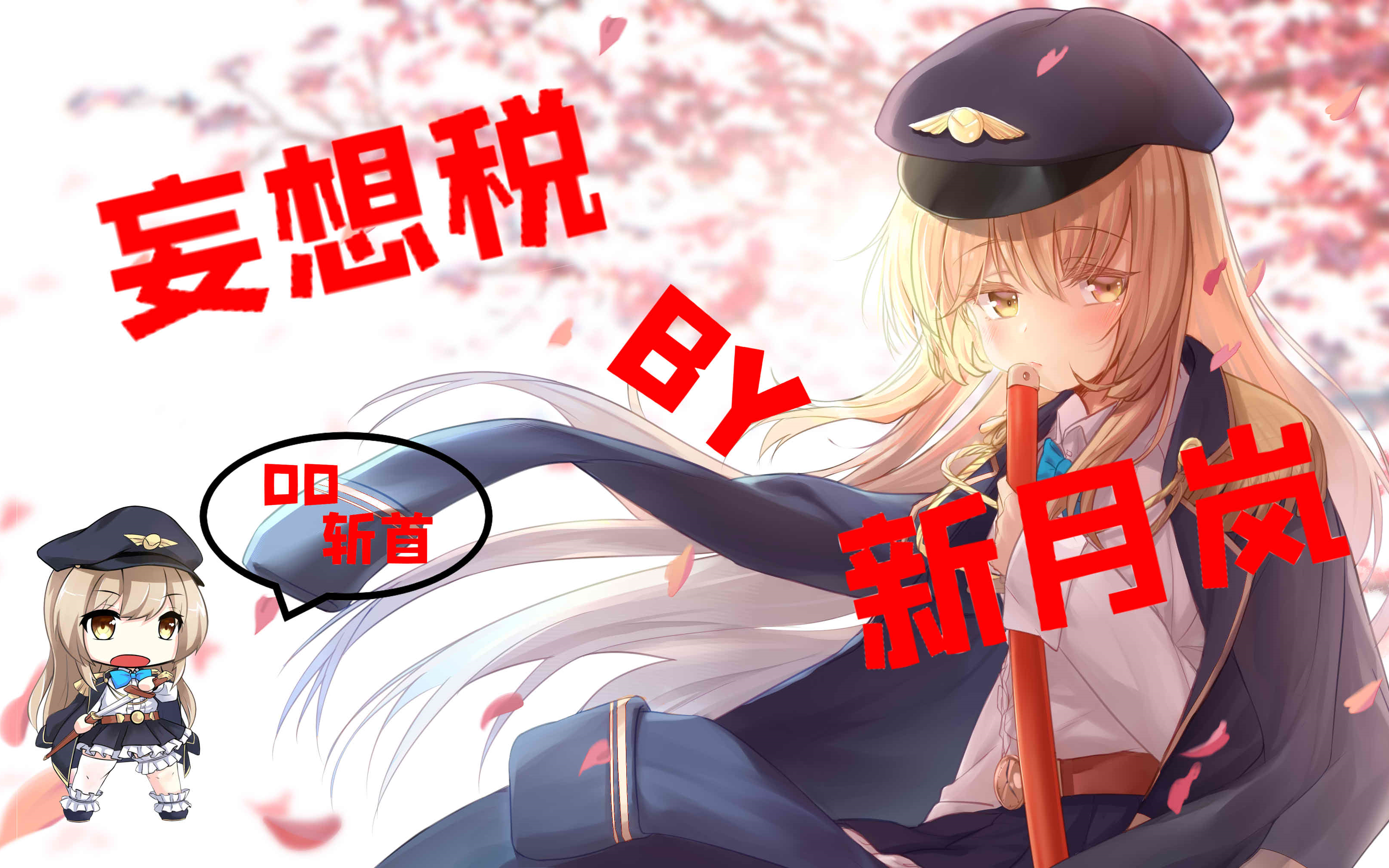 【新月岚】妄想税翻唱——出道前第一作!