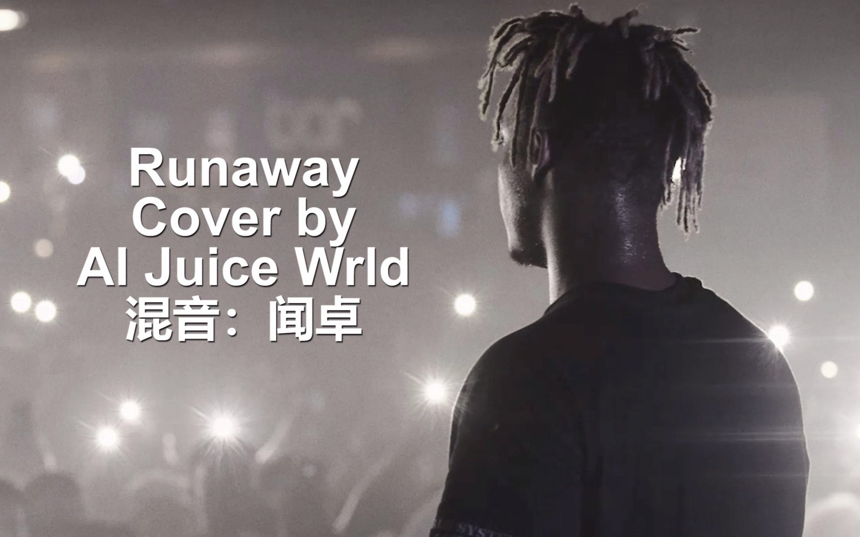 活動作品如果juicewrld唱kanye神曲runaway