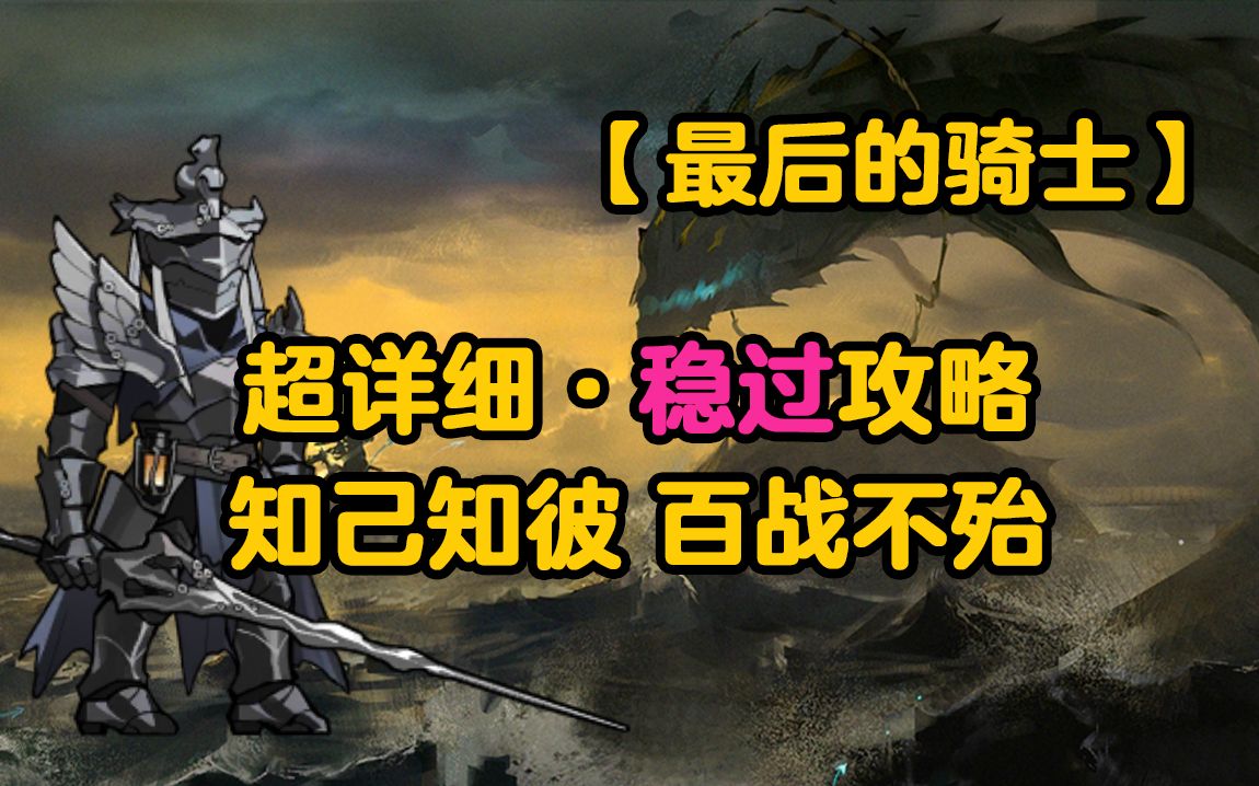 【水月肉鸽】"最后的骑士"无需骑士骨血~超详细稳过攻略实况解说