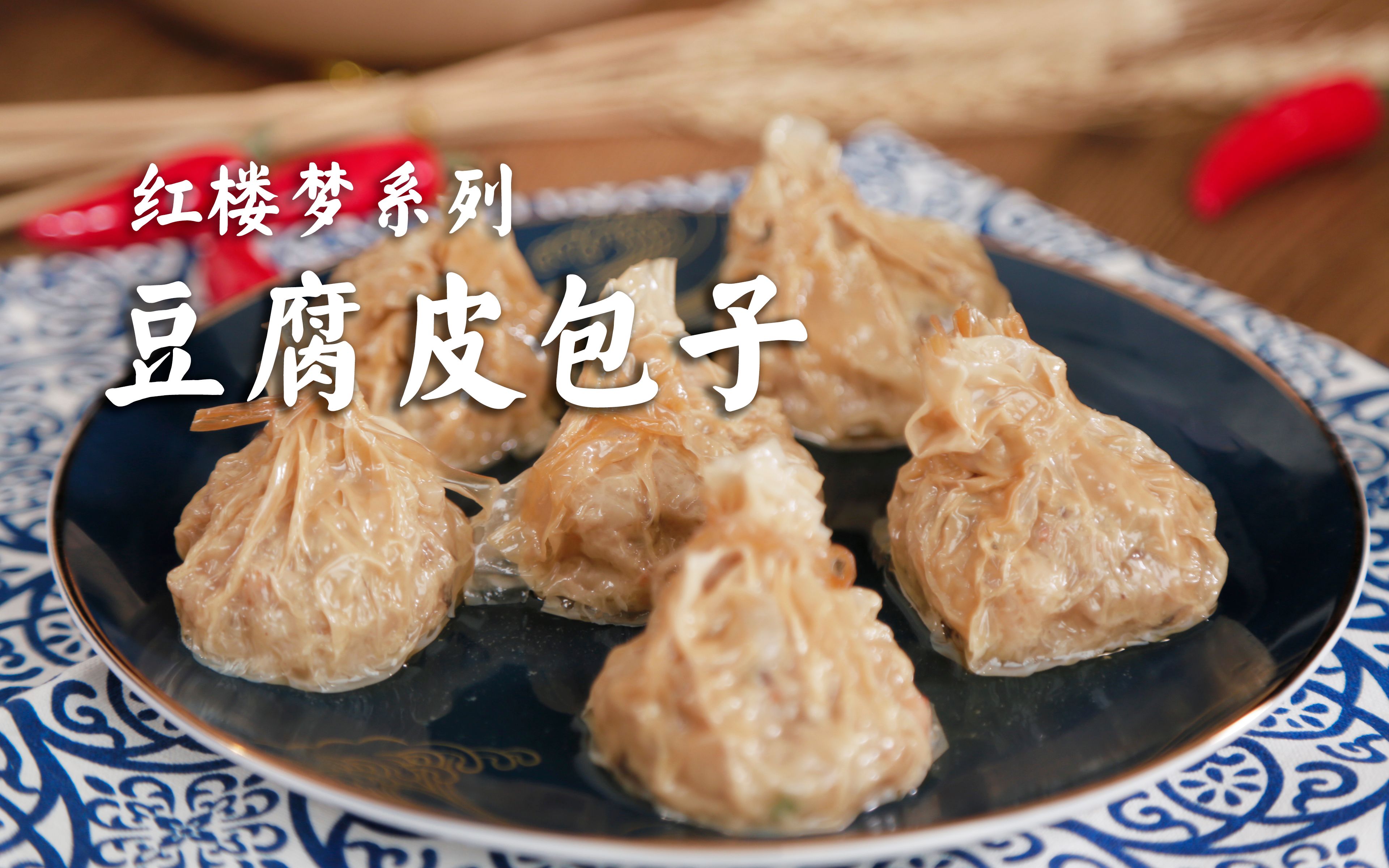 【豆腐皮包子】复刻红楼梦经典美食,没想到做法这么简单!