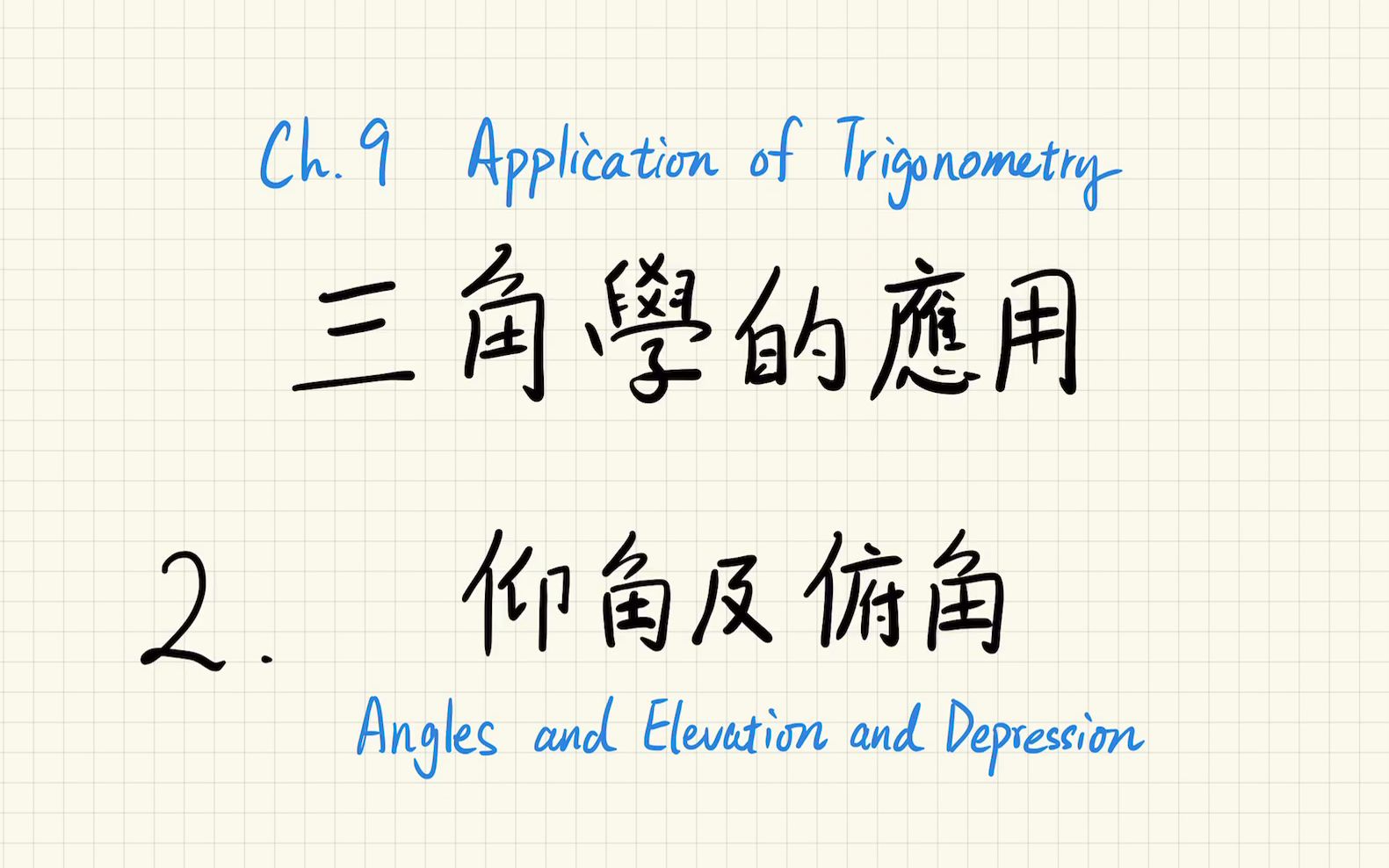 中三级 数学 第九章:9.2 仰角及俯角哔哩哔哩bilibili