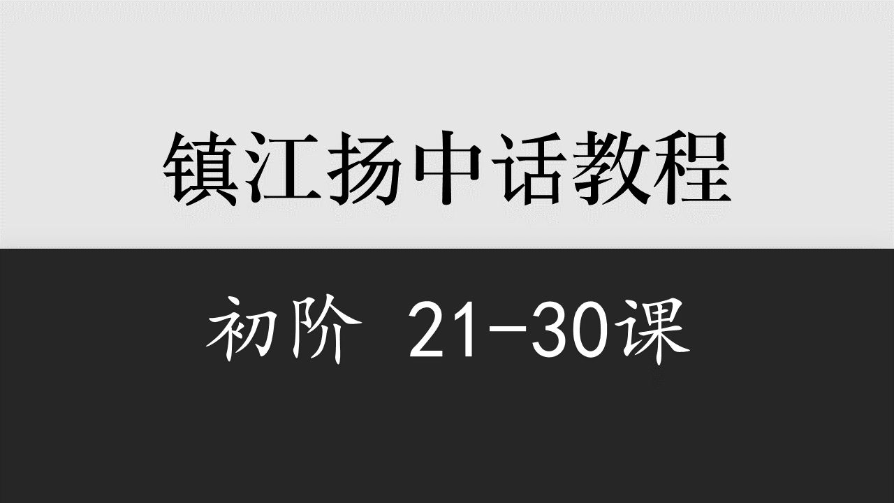 【江苏】镇江扬中话初阶教程2130课哔哩哔哩bilibili