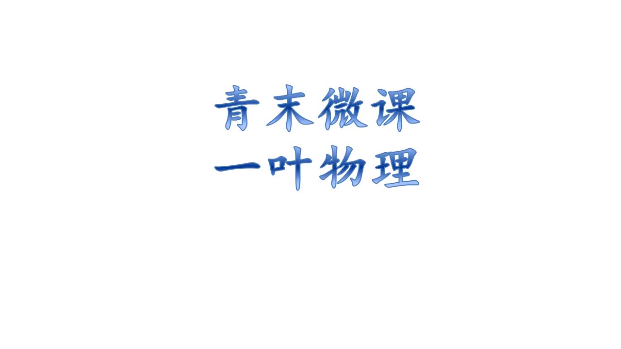 [图]【一叶物理】2018年全国高考卷一理综物理解析（一）