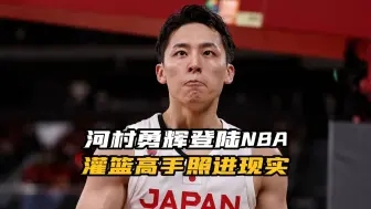 Tải video: 河村勇辉登陆NBA！灌篮高手照进现实！