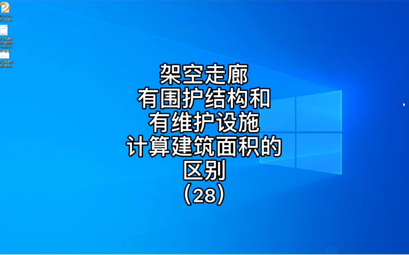 [图]架空走廊有围护结构和有维护设施计算建筑面积的区别