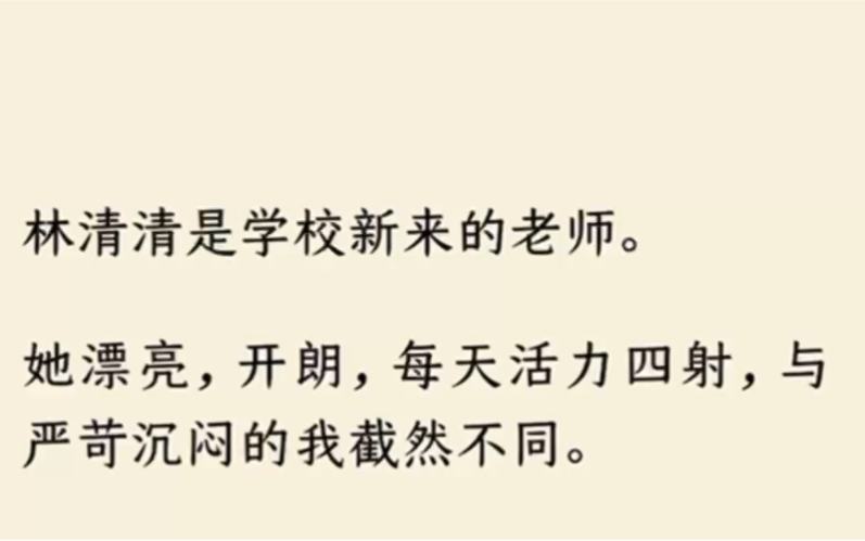 [图]（全文完）林清清是学校新来的老师。她漂亮，开朗，每天活力四射，与严苛沉闷的我截然不同。她高声宣扬「新式教育」，在学生面前穿短裙跳女团舞，占用主课进行课外活动…