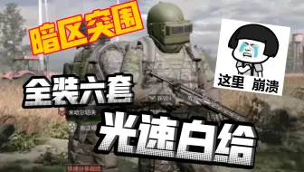 暗区突围六套光速白给，萌新直接破产