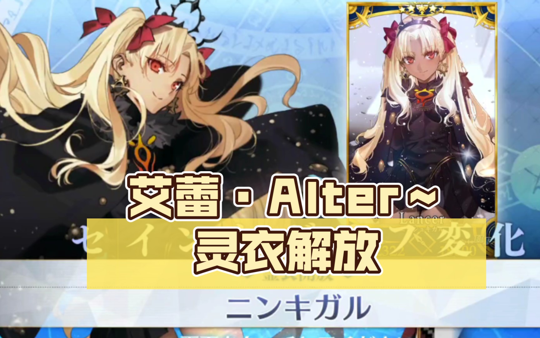 【fgo日服】艾蕾·alter～ニンキがル 灵衣解放