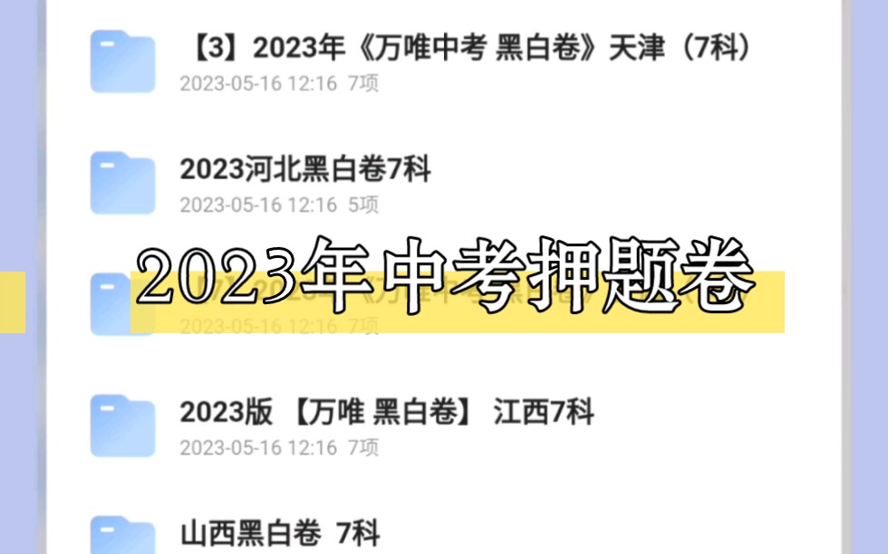 [图]【2023中考押题卷电子版泄露】各省份万维黑白卷*河北乾坤卷*中考逆袭卷！！！