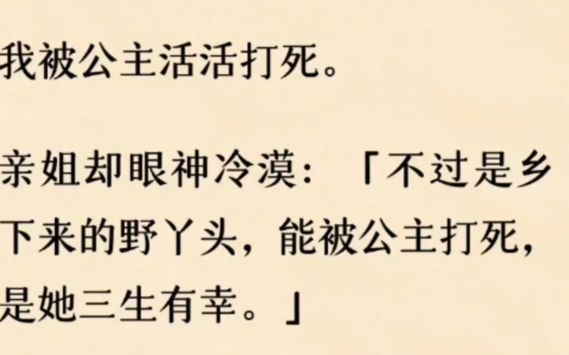 [图]我被公主活活打死，兄长姐姐却说：「不过是乡下来的野丫头，能被公主打死，是她三生有幸。」