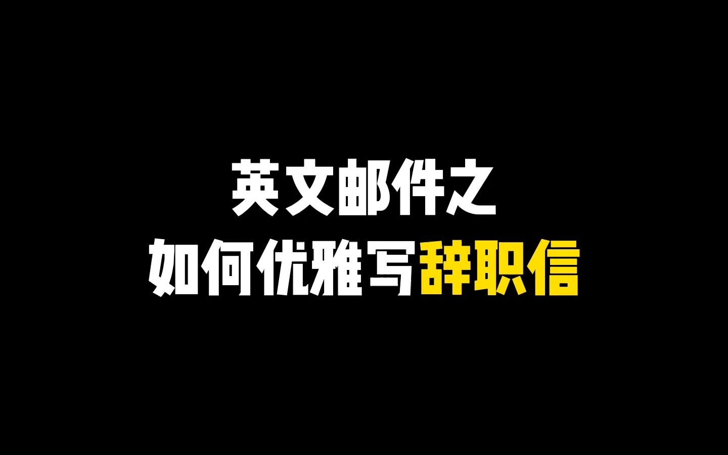 辞职信|Letter of resignation,快偷偷码一下吧~哔哩哔哩bilibili