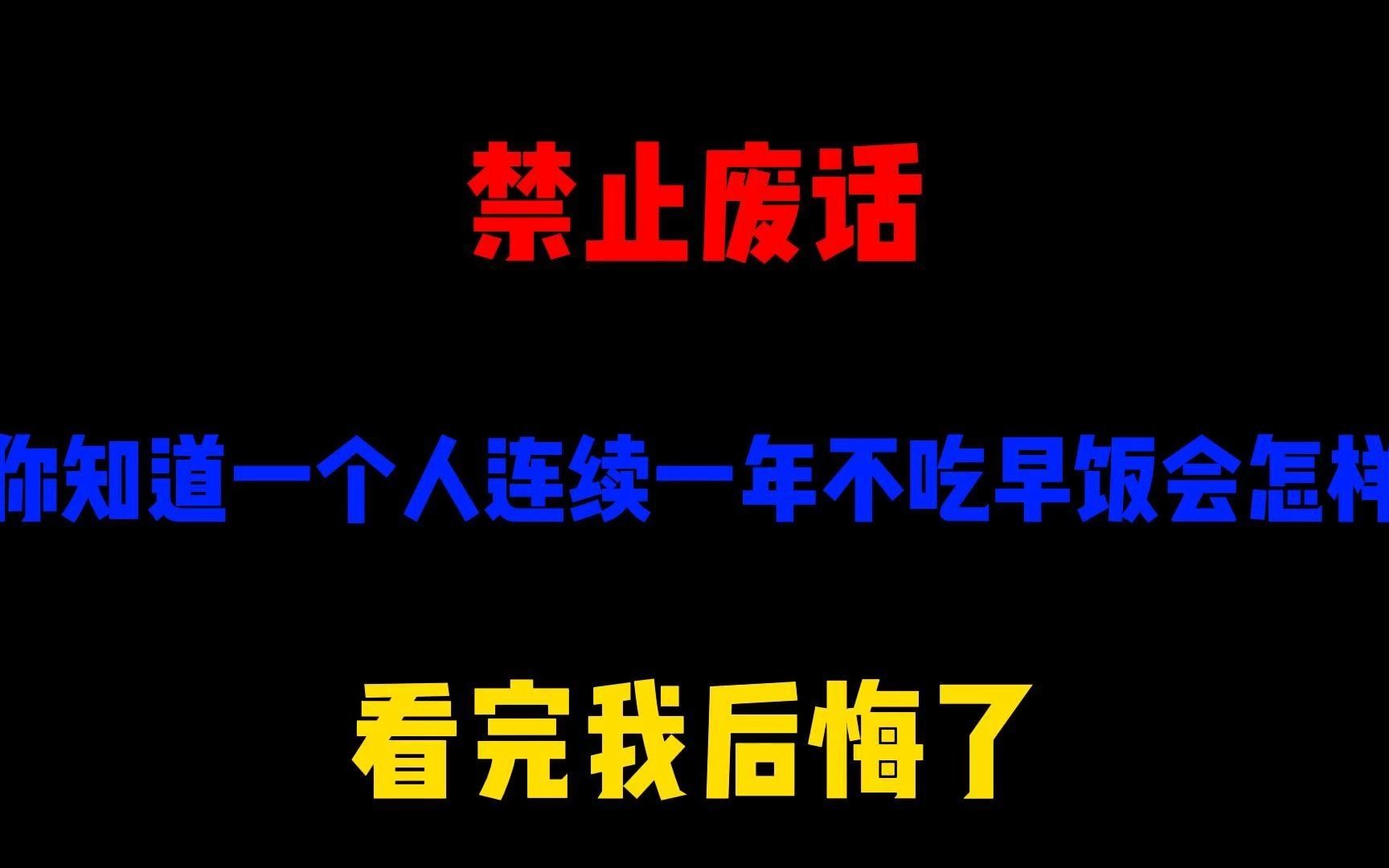 禁止废话:你知道一个人连续一年不吃早饭会怎样?看完我后悔了哔哩哔哩bilibili