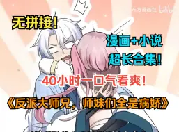 Download Video: 一口气看爽超火漫画！《反派大师兄，师妹们全是病娇》【漫画+小说先行版】穿越反派大师兄，只要做坏坏的事情调戏师妹就能飞升成仙！？可不料师妹都不按套路出牌！