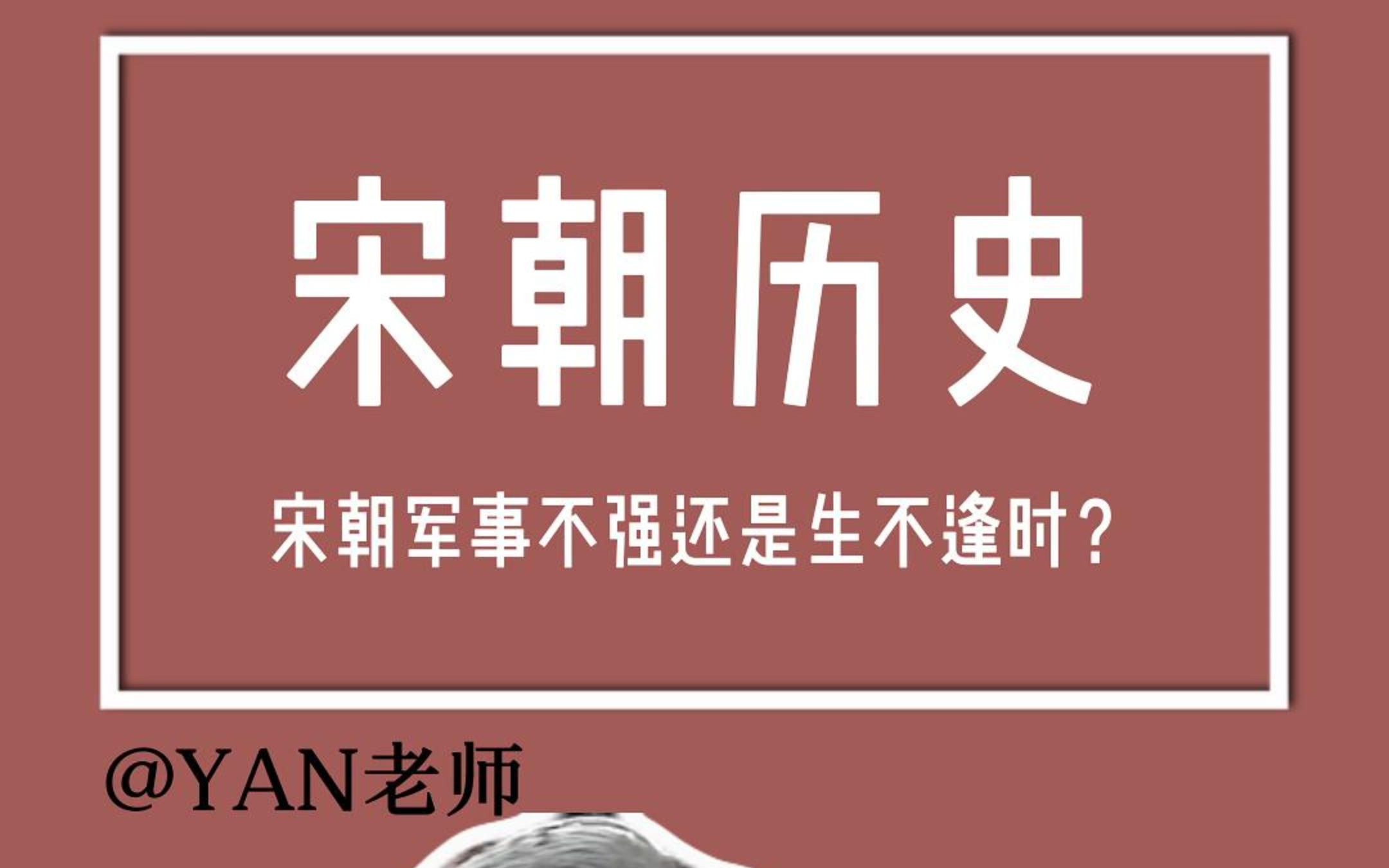 宋朝历史 ＂宋朝军事不强还是生不逢时?哔哩哔哩bilibili