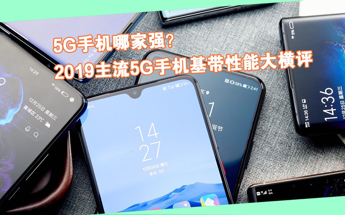 5G手机哪家强?2019主流5G手机基带性能大横评哔哩哔哩bilibili