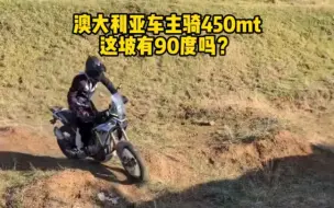 Download Video: 澳大利亚车主骑450mt上90度坡！