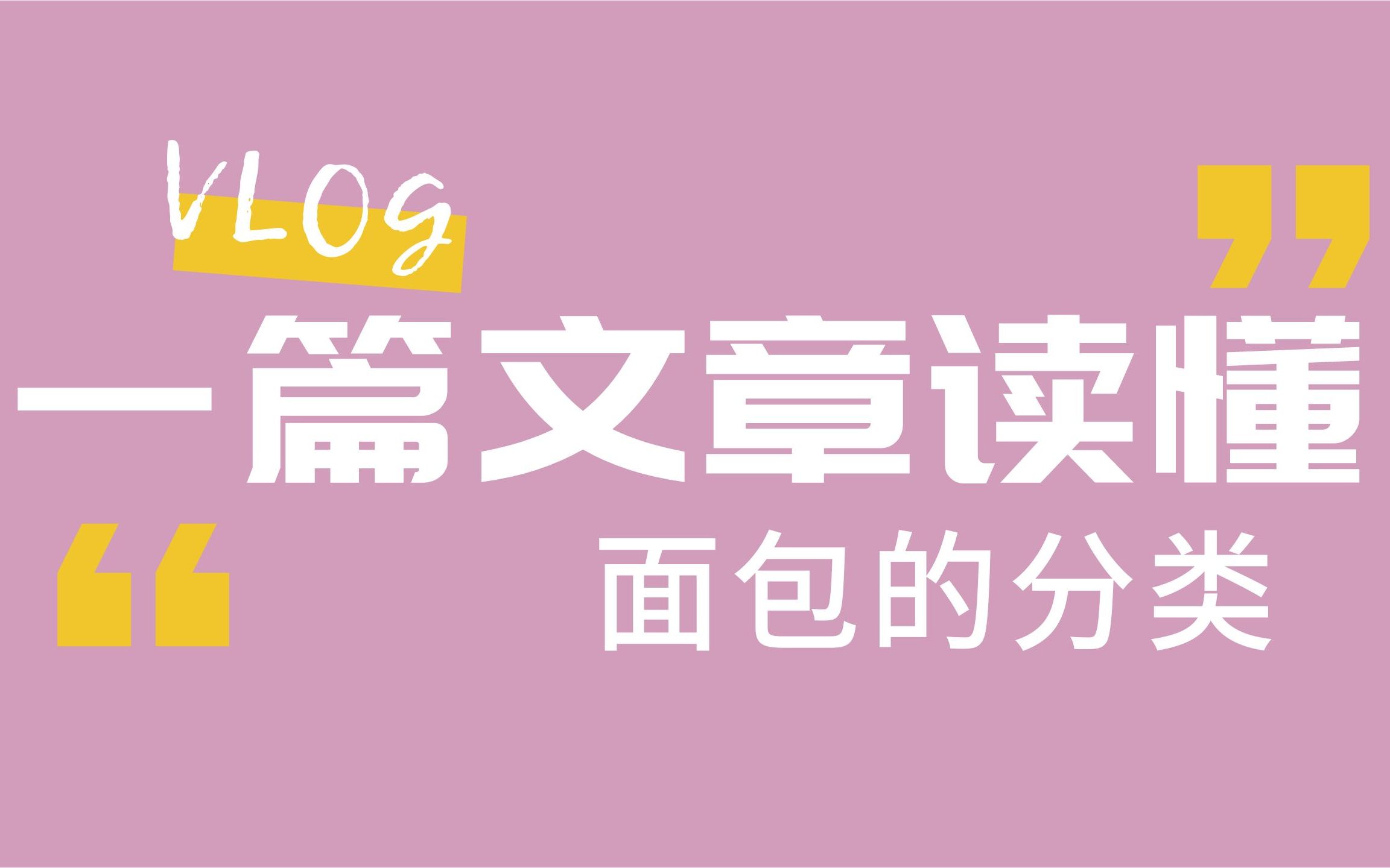 教你一篇文章搞懂各种面包的分类 别再傻傻的分不清楚 软制面包、硬制面包、松制面包、脆制面包哔哩哔哩bilibili