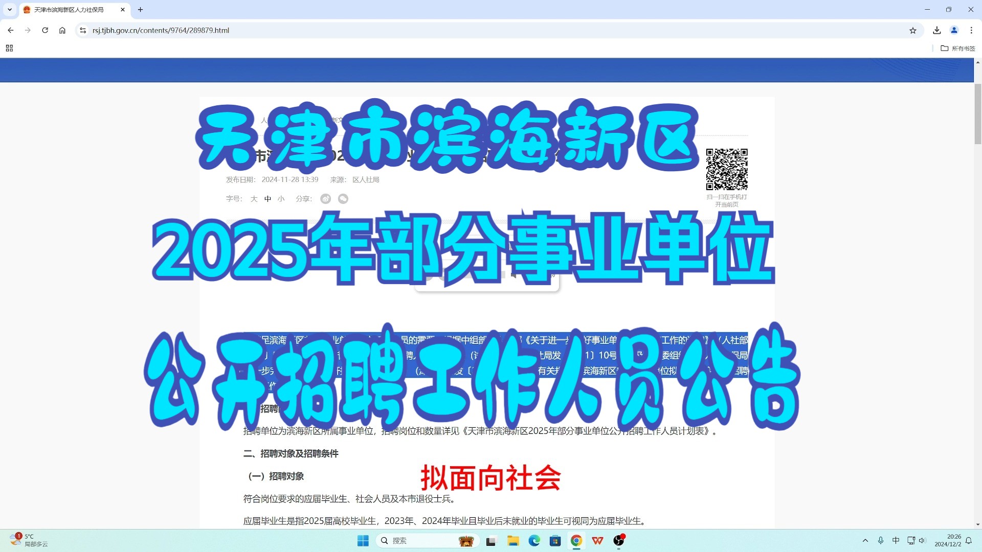 【天津市滨海新区2025年部分事业单位公开招聘工作人员公告】哔哩哔哩bilibili