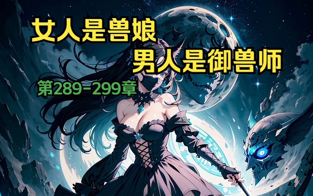 [图]<第9集>这个世界女人是兽娘，男人是御兽师