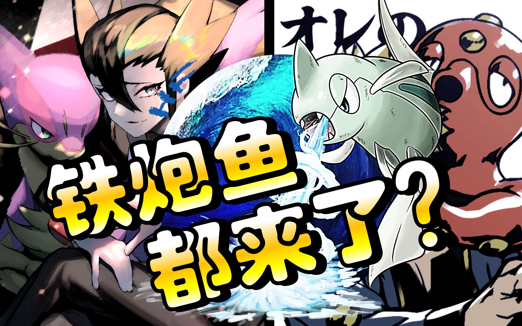 【宝可梦の神奇战术】种族和只有300的铁炮鱼能干什么?