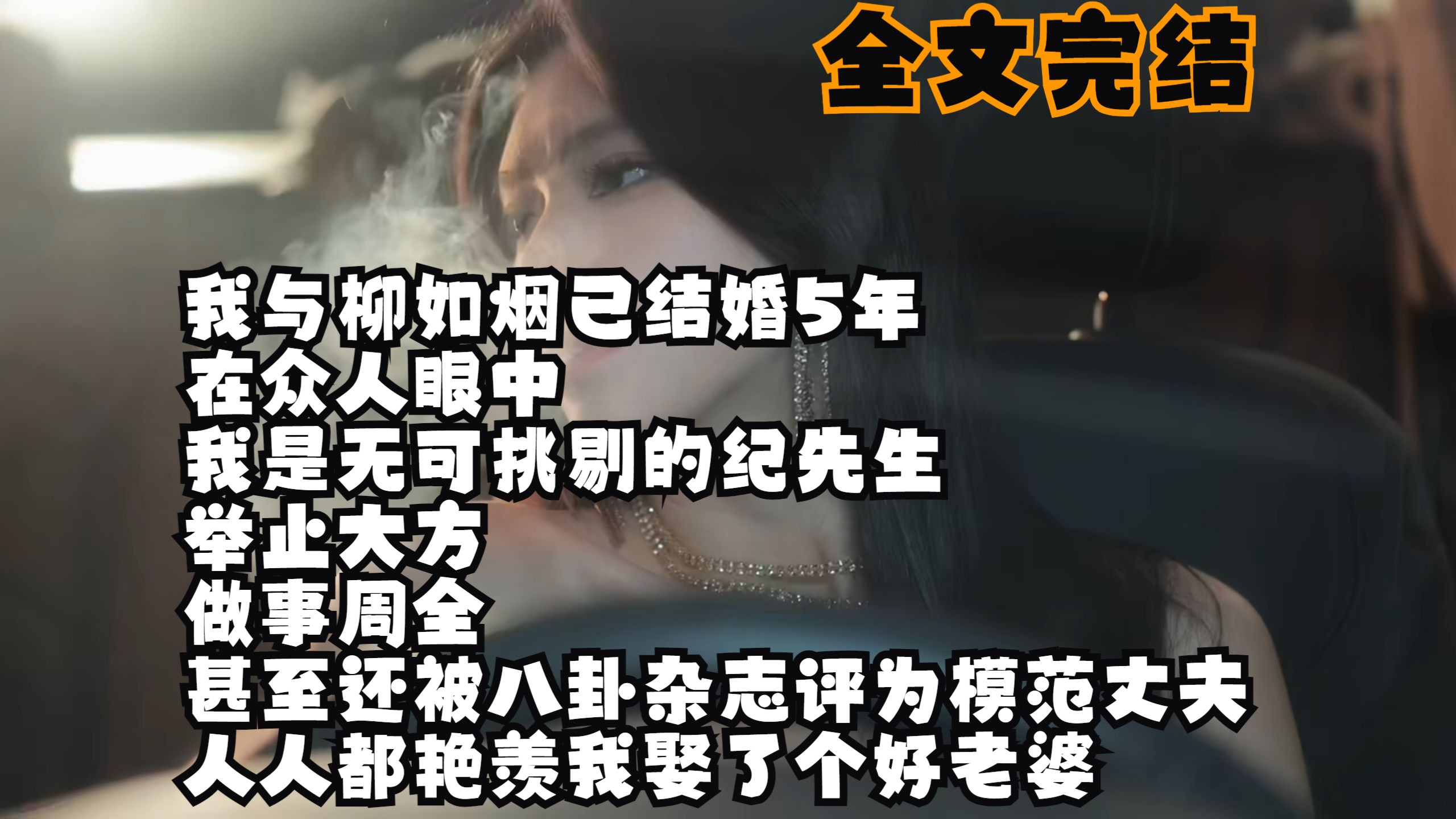 【全文完结】我与柳如烟已结婚5年 在众人眼中 我是无可挑剔的纪先生 举止大方 做事周全 甚至还被八卦杂志评为模范丈夫 人人都艳羡我娶了个好老婆哔哩...