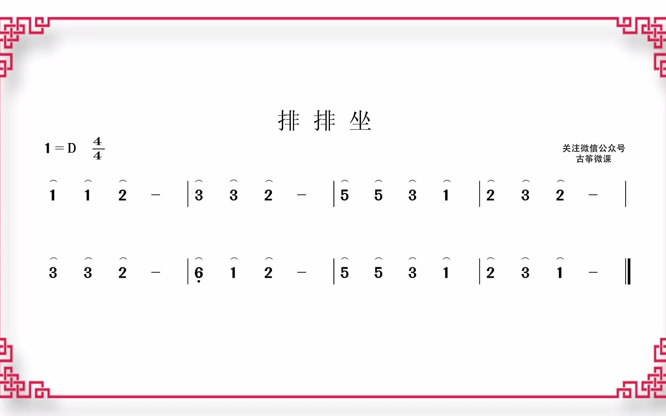 排排坐古筝简谱图片