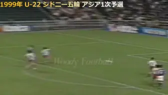 怀旧球星挖掘机 日本队99年世青赛惊艳表现 踢法宛如实况足球 哔哩哔哩 Bilibili