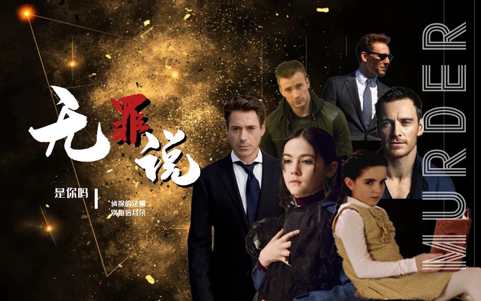 【欧美混剪】狼人游戏之无罪说(致明侦)