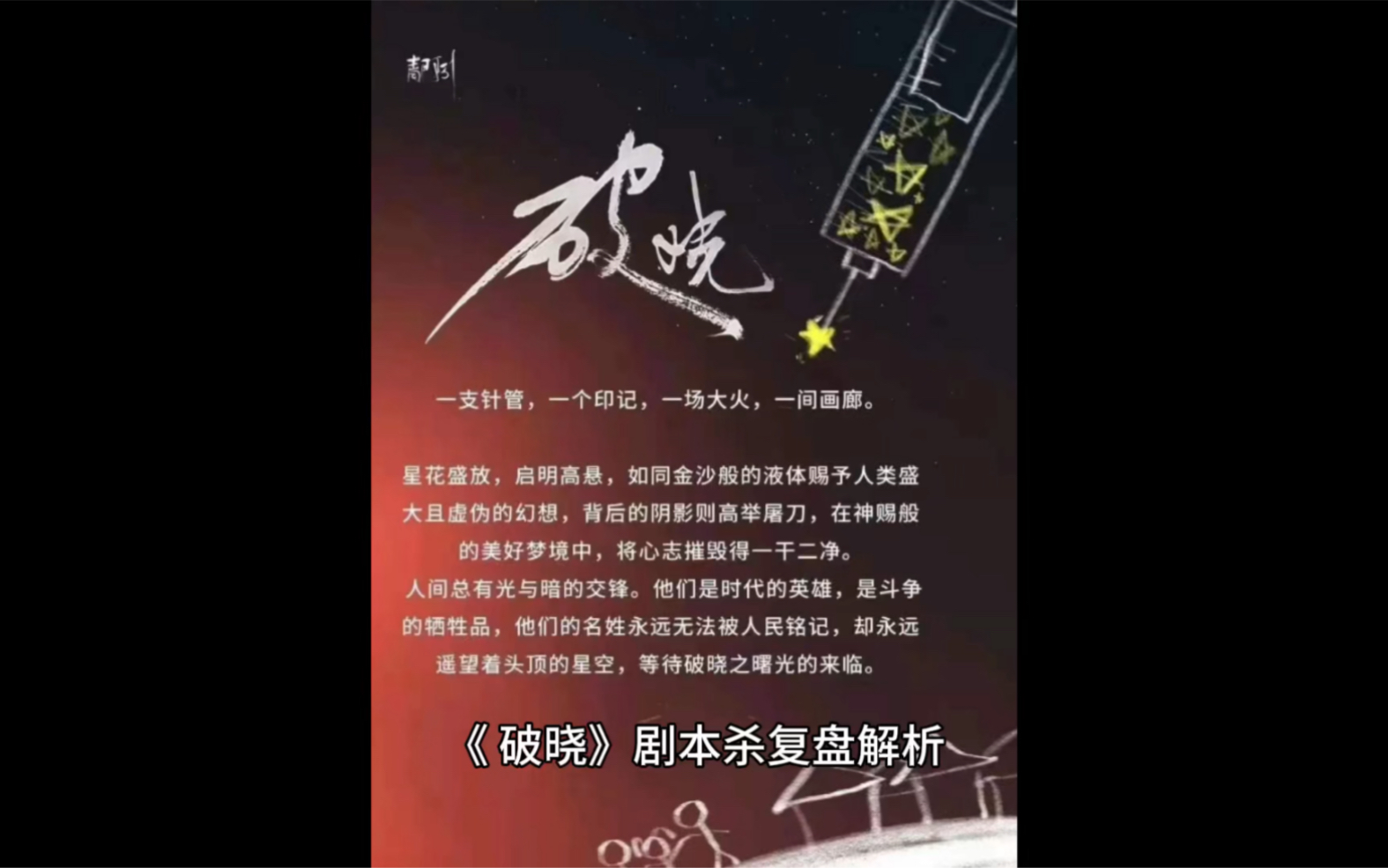 《 破晓》剧本杀复盘解析,剧本围绕缉毒警展开故事哔哩哔哩bilibili