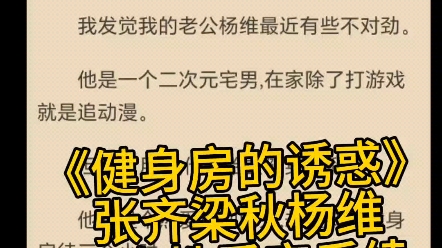 《健身房的诱惑》张齐梁秋杨维 后续已更新!完本小说哔哩哔哩bilibili