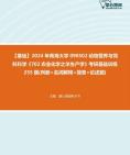 [图]2024年青海大学090502动物营养与饲料科学《702农业化学之羊生产学》考研基础训练255题(判断+名词解释+简答+论述题)资料真题笔记课件