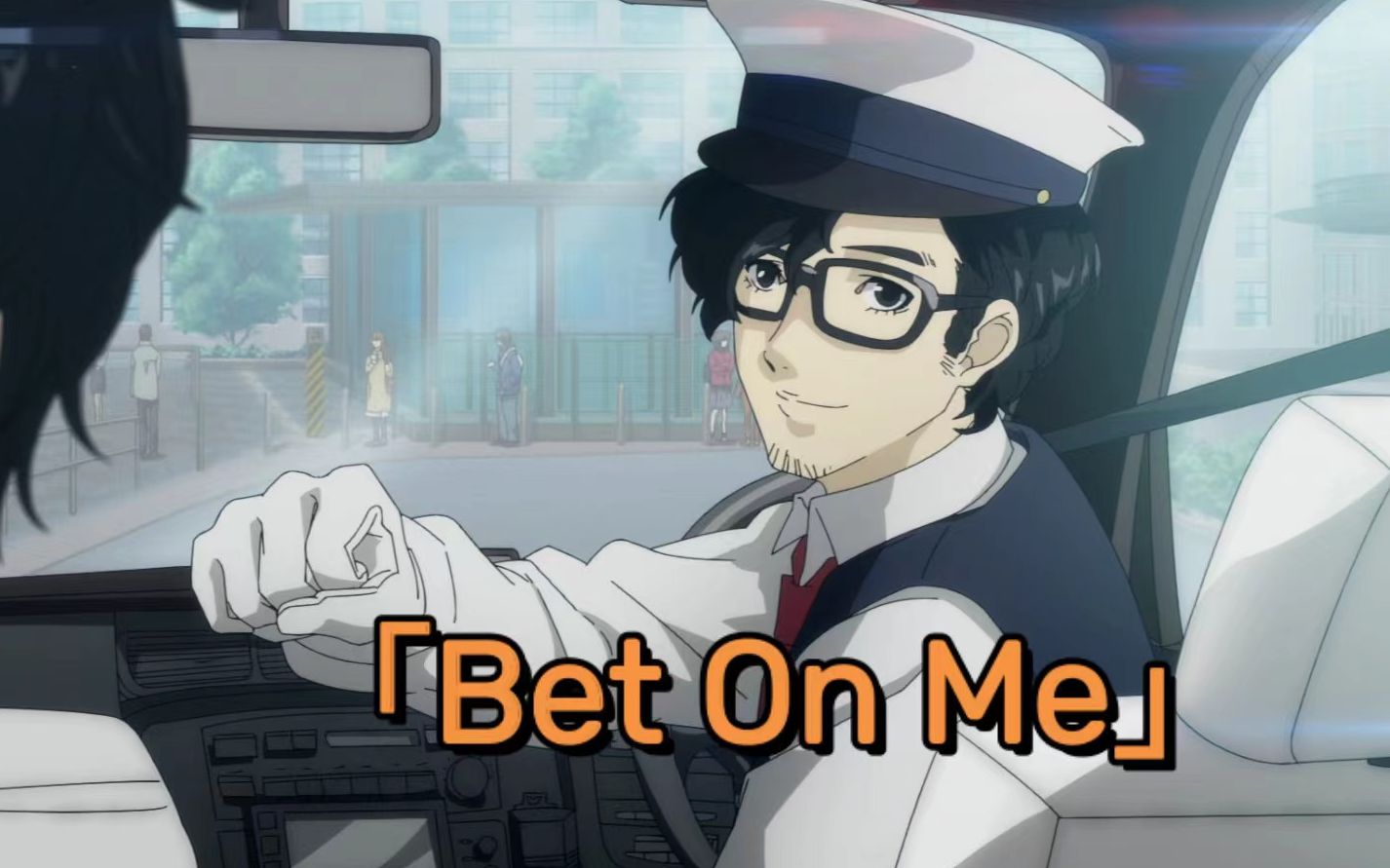 bet on me 但是丸喜拓人