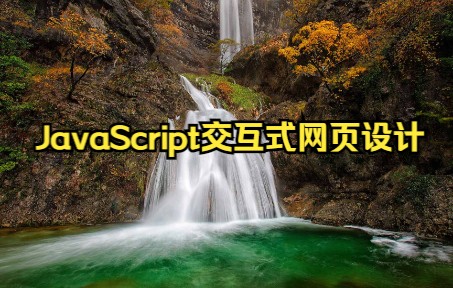 JavaScript交互式网页设计 T3哔哩哔哩bilibili