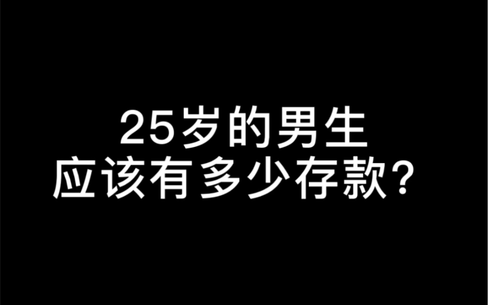 25岁的男生应该有多少存款?在没车没房的情况下这个存款水平算高还是算低呢?哔哩哔哩bilibili