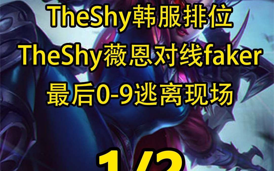 theshy韩服排位撞车faker,最后09逃离现场网络游戏热门视频