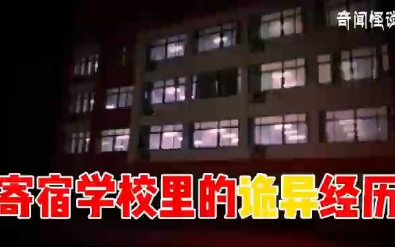 [图]寄宿学校里的诡异经历丨奇闻异事丨民间故事丨恐怖故事丨鬼怪故事丨灵异事件丨