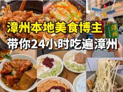 Tải video: 漳州本地美食博主，带你24小时极限吃遍漳州！