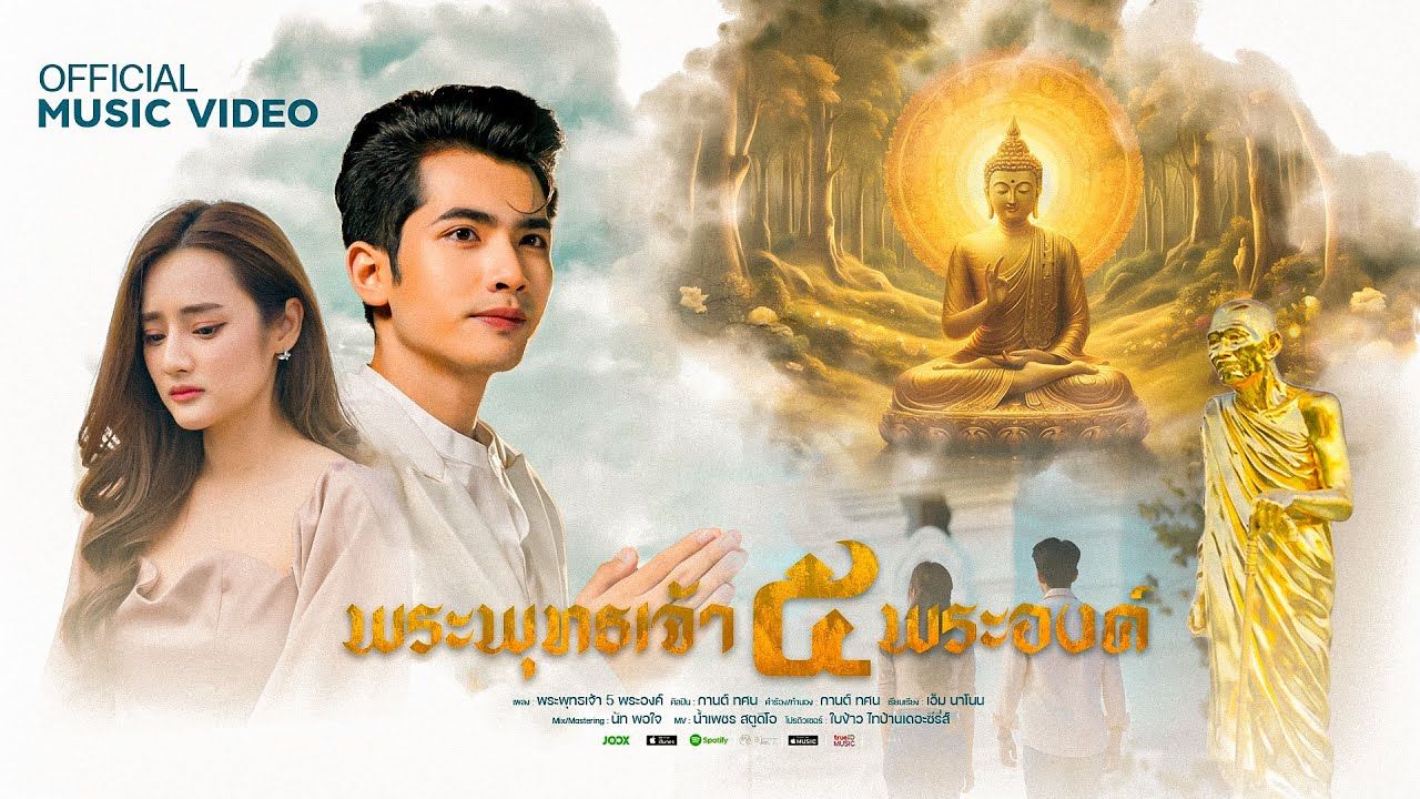 [图]【中字】พระพุทธเจ้า 5 พระองค์ (หลวงปู่มหาศิลา) - กานต์ ทศน 五佛(龙普马哈希拉)